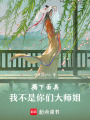 揭下面具：我不是你們大師姐