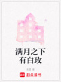 滿月之下有白玫