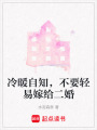 冷暖自知，不要輕易嫁給二婚