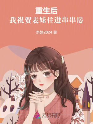 重生后，我祝賀表妹住進(jìn)串串房