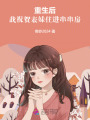 重生后，我祝賀表妹住進(jìn)串串房
