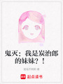 鬼滅：我是炭治郎的妹妹？！