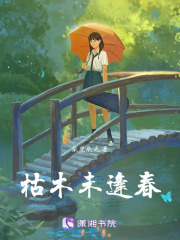 枯木未逢春