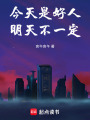 今天是好人，明天不一定