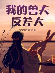 求我的兽夫反差大小说免费资源