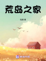 荒島之家