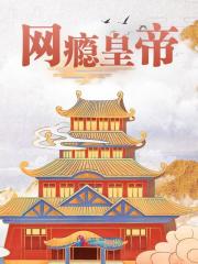 网瘾皇帝姜婴胤禛，网瘾皇帝最新章节