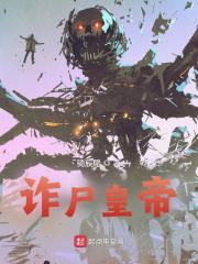 小说《诈尸皇帝》在线阅读