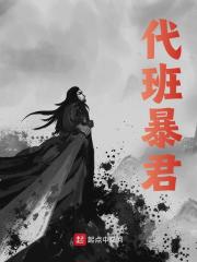 朱祁钰于谦小说《代班暴君》最新章节已更新