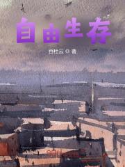 自由生存陆言霍华德，自由生存小说免费阅读-经典文学