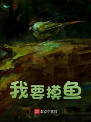 《我要摸鱼》小说章节列表免费试读，季秋李饮冰小说在线阅读
