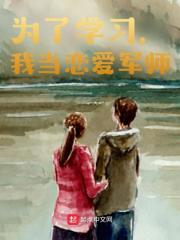 为了学习，我当恋爱军师秭小伟秭伟昌，为了学习，我当恋爱军师在线无弹窗阅读