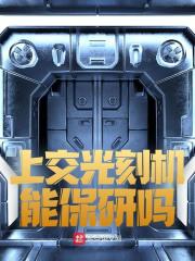 陈铭何国为（上交光刻机能保研吗）小说无弹窗无广告在线免费阅读