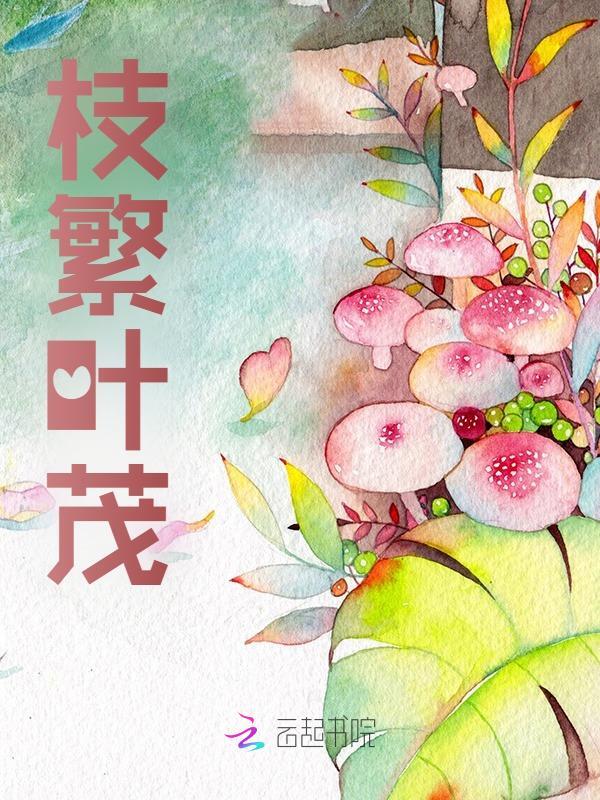 枝繁叶茂免费阅读，枝繁叶茂司鹿阿莫小说无弹窗阅读