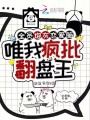 全員炮灰戀愛腦，唯我瘋批翻盤王