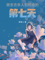 約會的第七天