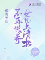 被害死后不再供養女兒上清北
