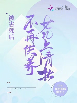 被害死后不再供養(yǎng)女兒上清北