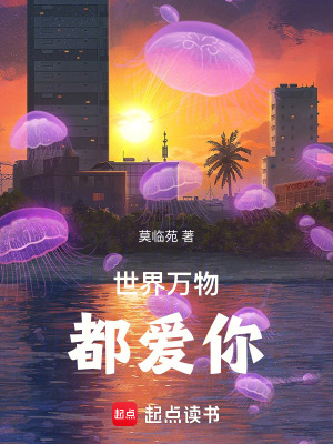 世界萬物都愛你
