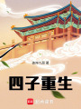 四子重生