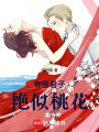 有匪君子艷似桃花
