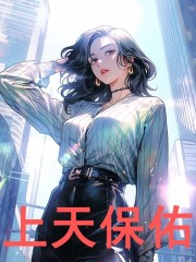 上天保佑锦梨隋玲芳，上天保佑在线无弹窗阅读