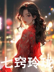 《七窍玲珑》无删减章节目录在线阅读