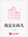 我是女孩兒