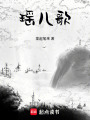 瑤兒歌