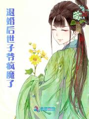 《退婚后世子爷疯魔了》全集免费在线阅读（谢晚凝陆子宴）