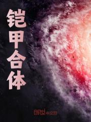 江澈林潇潇（精彩小说铠甲合体）在线免费阅读