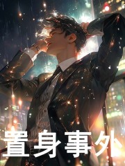 置身事外免费阅读（江恒安红衣）小说完结版