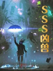 小说《SSS凶兽》免费阅读