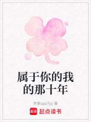 屬于你的我的那十年
