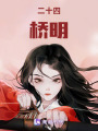 二十四橋明