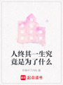 人終其一生究竟是為了什么