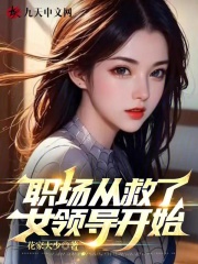 雷凡白丽娜小说（锦绣红途）无删减版阅读