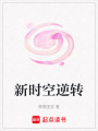 新時(shí)空逆轉(zhuǎn)