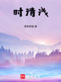 時清淺