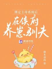 綁定主母系統后，在侯府養崽馴夫