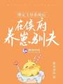 綁定主母系統后，在侯府養崽馴夫