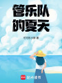 管樂隊的夏天