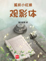 狐妖娘觀影體