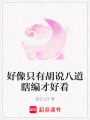 好像只有胡說八道瞎編才好看