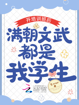 開培訓班后，滿朝文武都是我學生