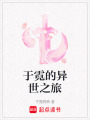 于霓的異世之旅