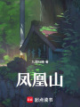 鳳凰山