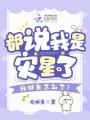 都說我是災星了，我抓鬼怎么了？