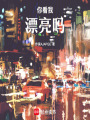 你看我漂亮嗎