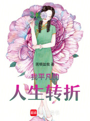 我平凡的人生轉折